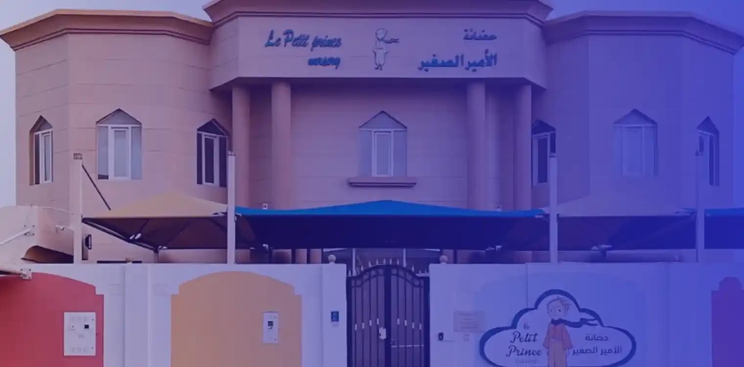 حضانة الأمير الصغير حضانة الأمير الصغير