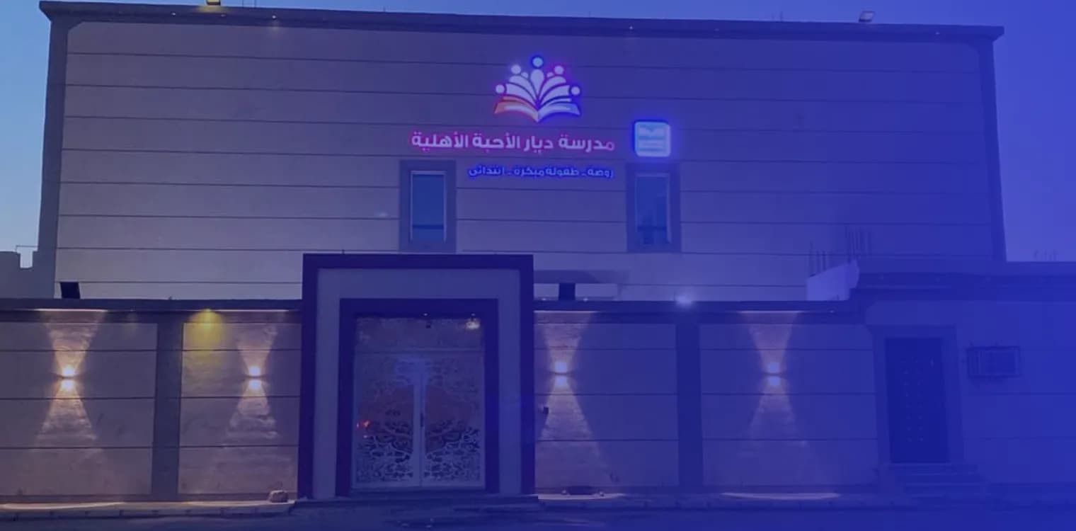 Diyar Al-Ahiba Private School Diyar Al-Ahiba Private School
