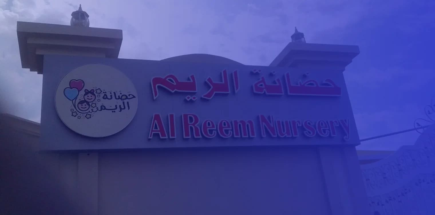 حضانة الريم حضانة الريم