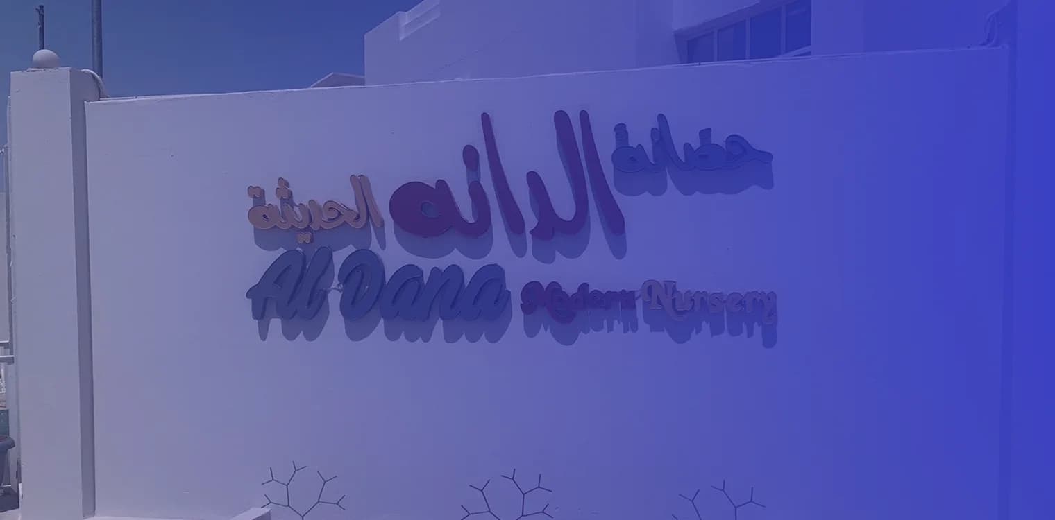 حضانة الدانة الحديثة حضانة الدانة الحديثة