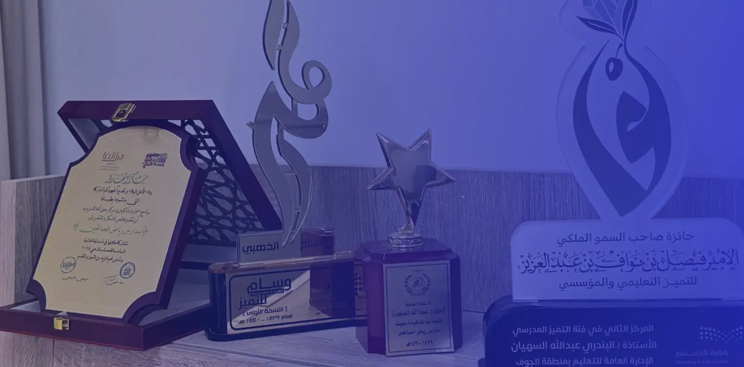مدارس عالم رياض الصالحين الأهلية مدارس عالم رياض الصالحين الأهلية