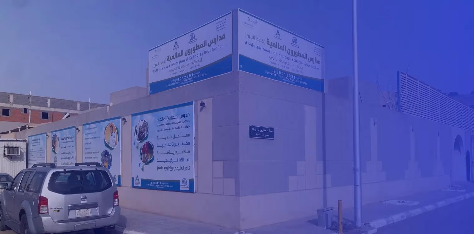 مدارس المطورون العالمية - الخرج مدارس المطورون العالمية - الخرج