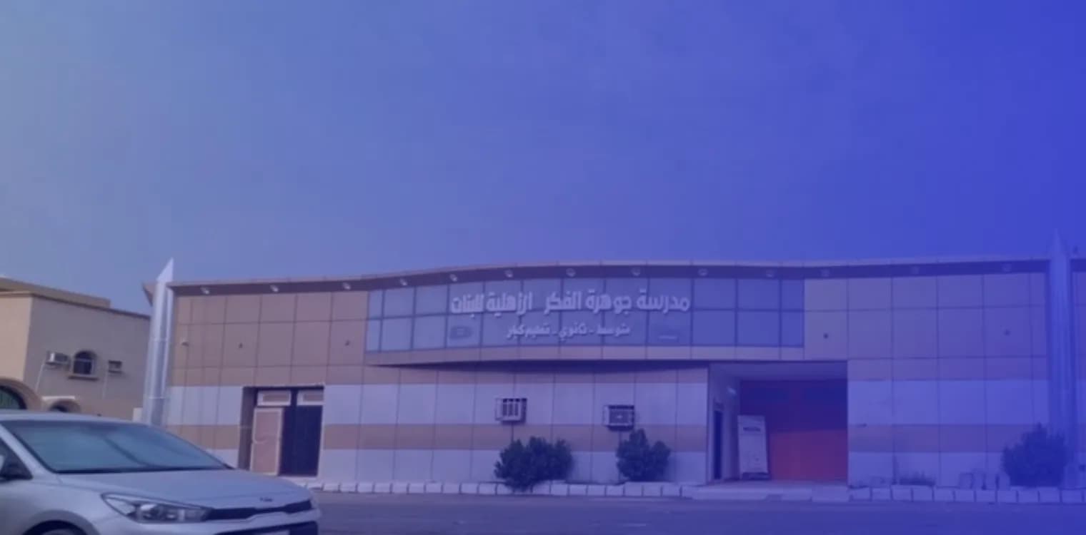 Jawharat Al-Fikr Private Schools Jawharat Al-Fikr Private Schools