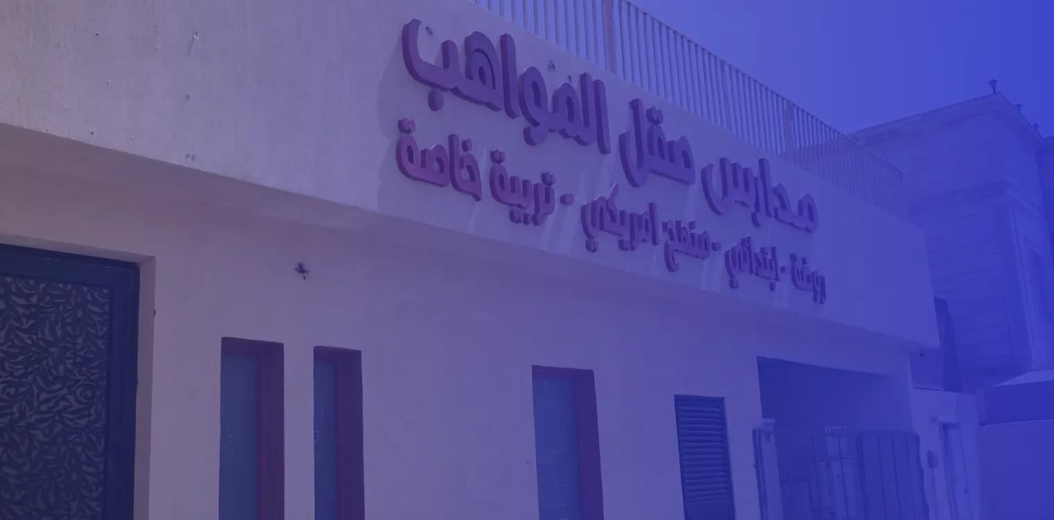 Saql Al Mawahib National schools Saql Al Mawahib National schools