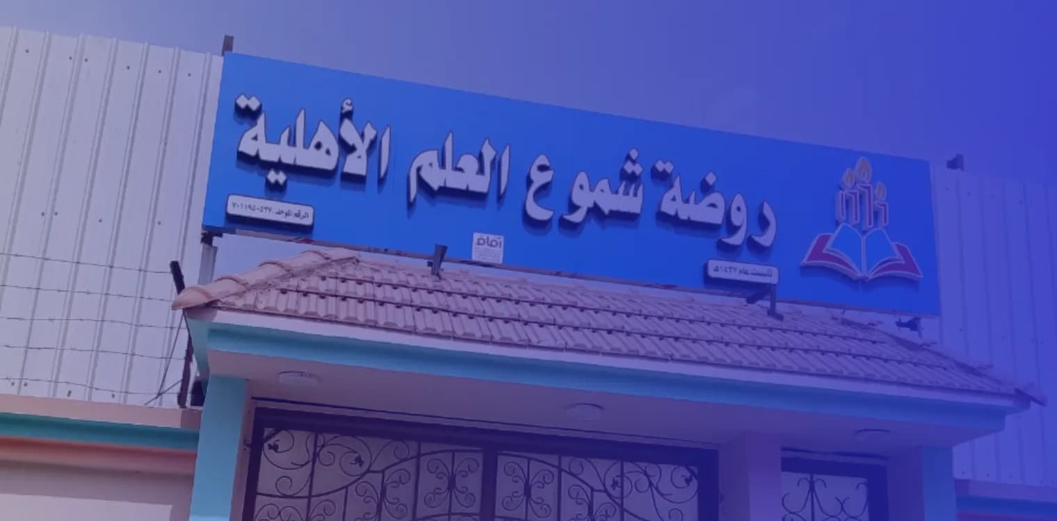 Shamou' Al-Elm Private Kindergarten Shamou' Al-Elm Private Kindergarten