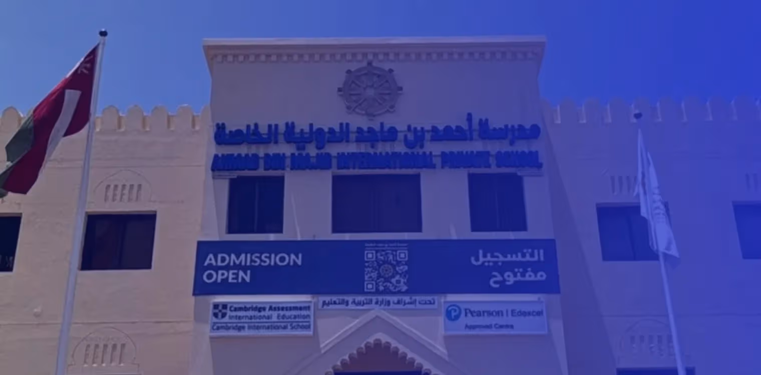 مدرسة أحمد بن ماجد الخاصة مدرسة أحمد بن ماجد الخاصة