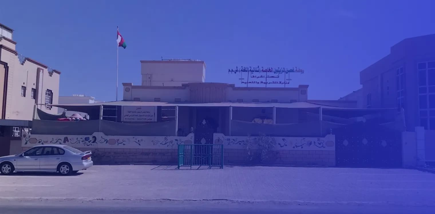مدرسة غصن الزيتون الخاصة مدرسة غصن الزيتون الخاصة
