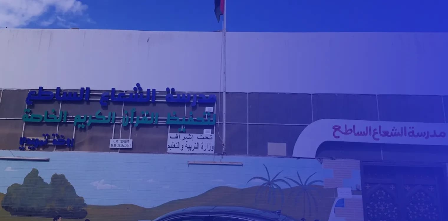 Al-Sha'a Al-Sate' Private School for Memorizing the Holy Quran Al-Sha'a Al-Sate' Private School for Memorizing the Holy Quran