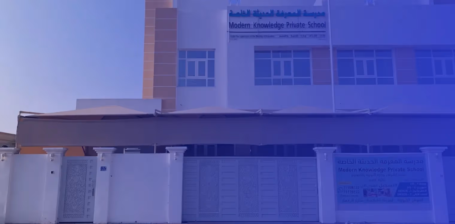 مدرسة المعرفة الحديثة الخاصة مدرسة المعرفة الحديثة الخاصة