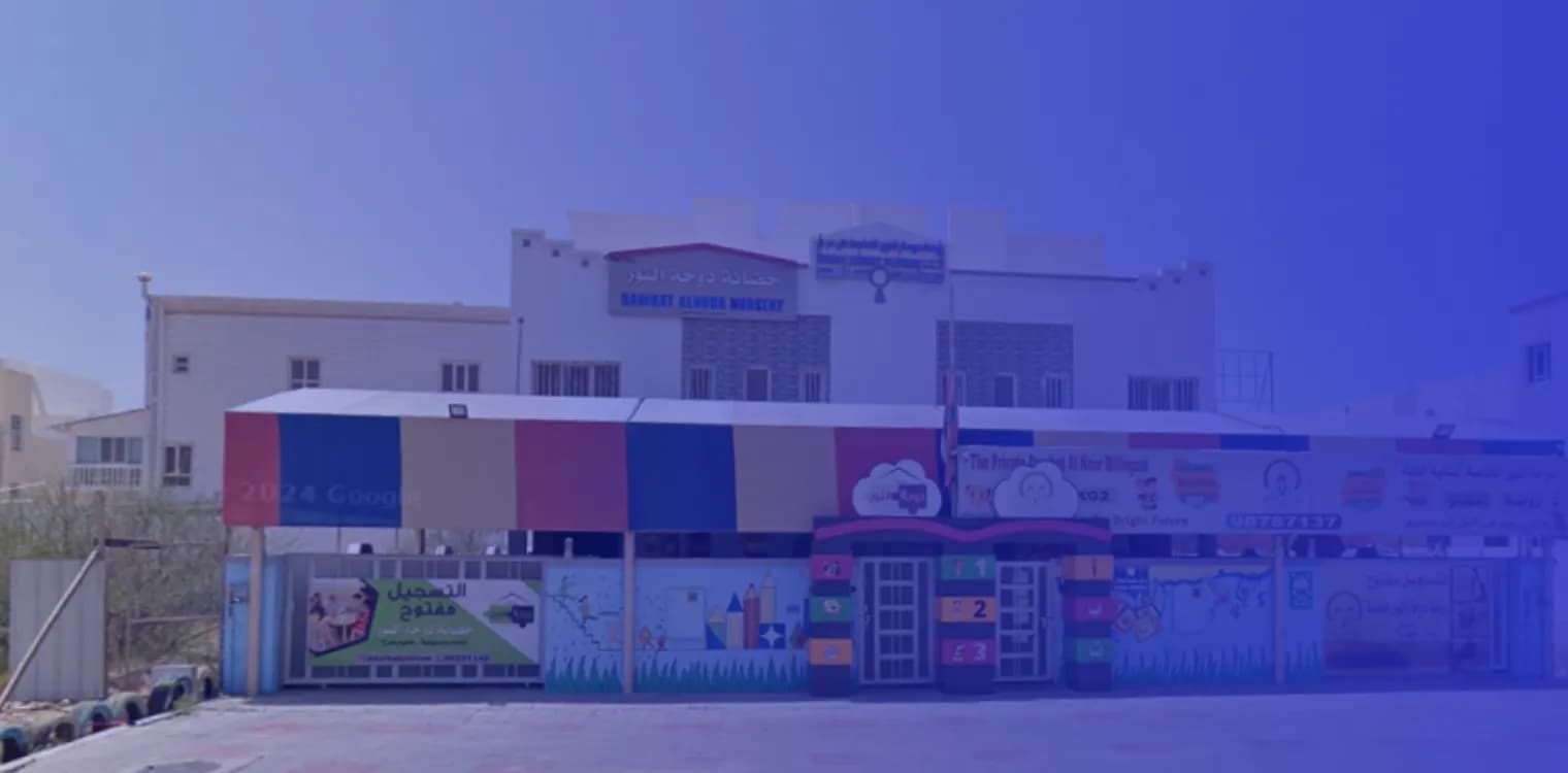 مدرسة دوحة النور الخاصة مدرسة دوحة النور الخاصة