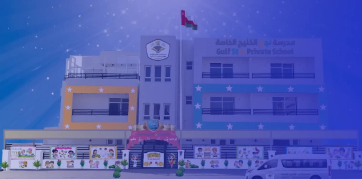 مدرسة نجم الخليج الخاصة مدرسة نجم الخليج الخاصة