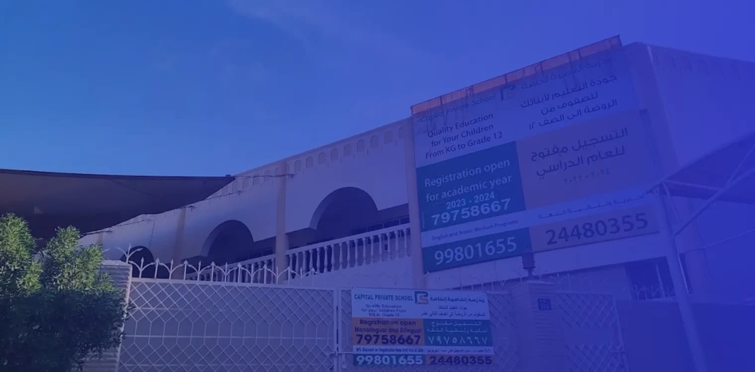 مدرسة العاصمة الخاصة مدرسة العاصمة الخاصة