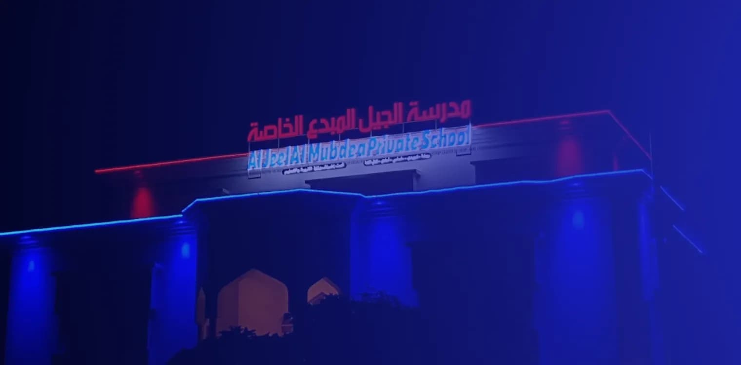 Aljeel Almubdea private school Aljeel Almubdea private school