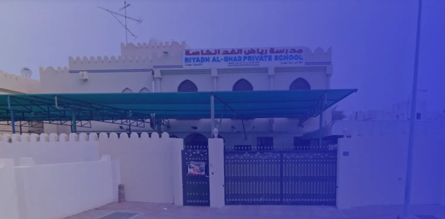 مدرسة رياض الغد الخاصة مدرسة رياض الغد الخاصة