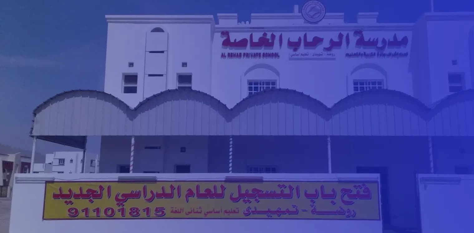 مدرسة الرحاب الخاصة مدرسة الرحاب الخاصة