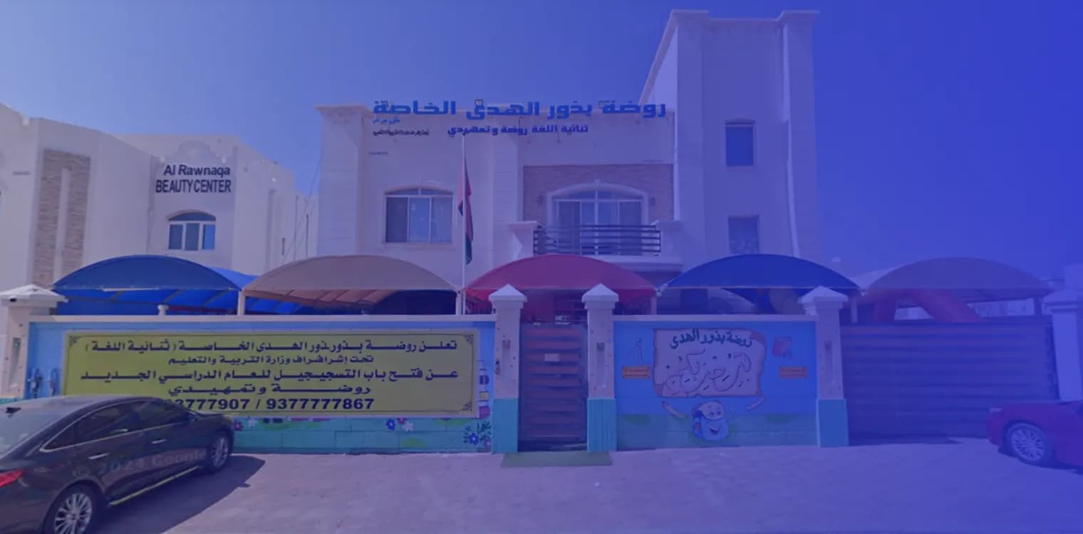 روضة بذور الهدى الخاصة روضة بذور الهدى الخاصة