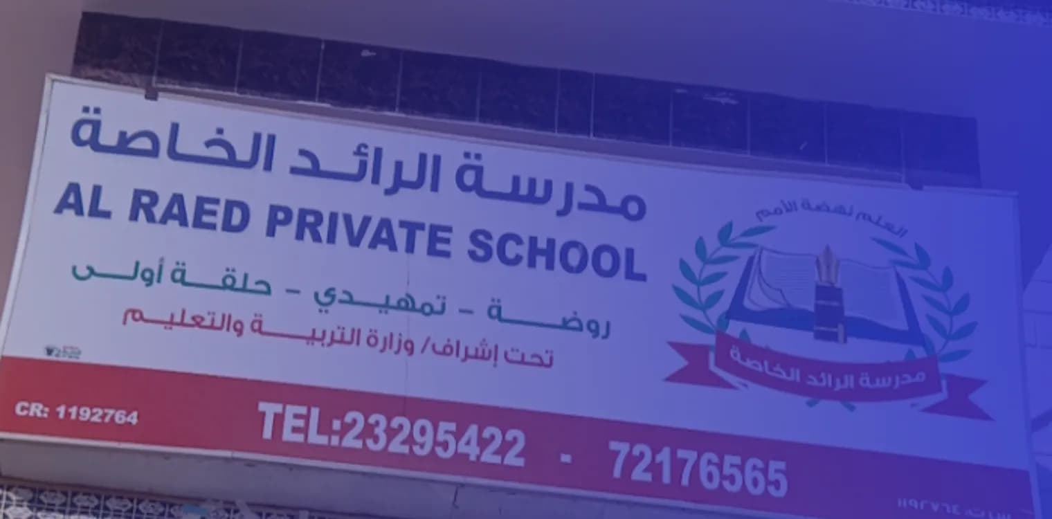 Al Raed Private School Al Raed Private School