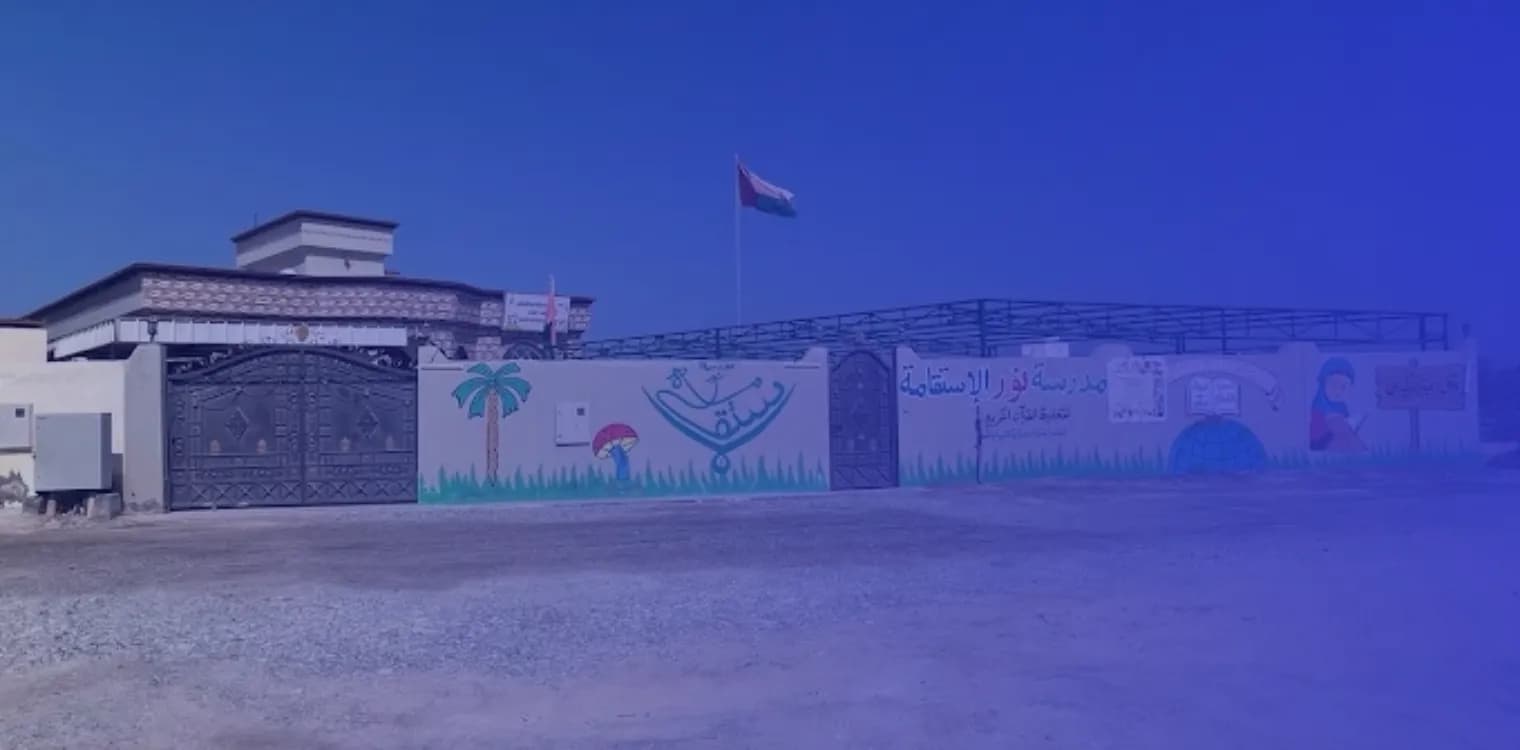 مدرسة نور الاستقامة لتحفيظ القران الكريم مدرسة نور الاستقامة لتحفيظ القران الكريم