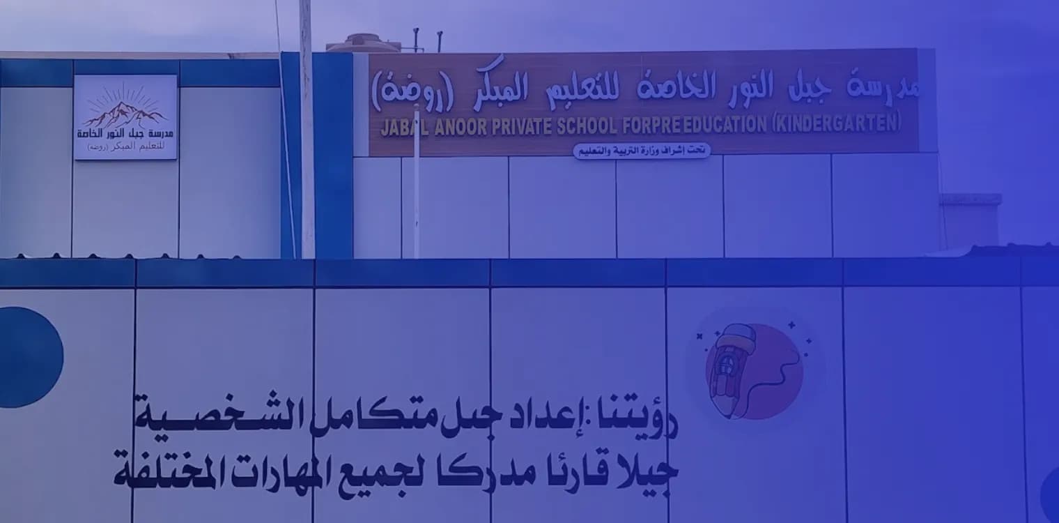 Jabal Al Nour Private School Jabal Al Nour Private School