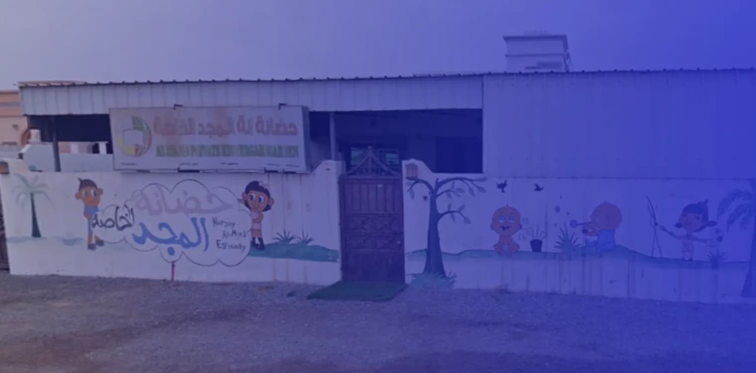 حضانة المجد الخاصة حضانة المجد الخاصة