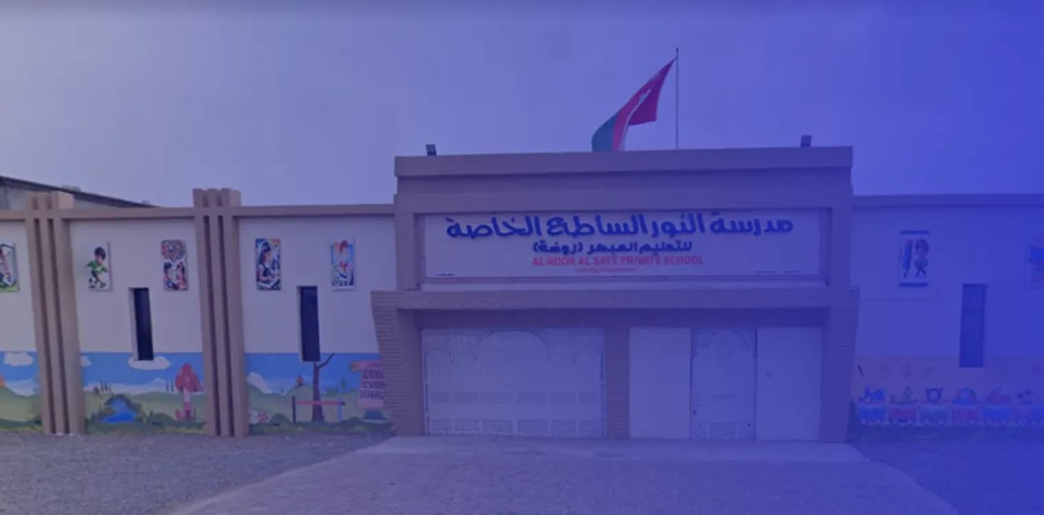 مدرسة النور الساطع الخاصة مدرسة النور الساطع الخاصة