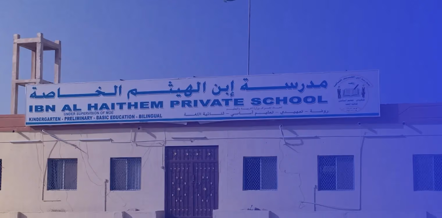 مدرسة ابن الهيثم الخاصة مدرسة ابن الهيثم الخاصة