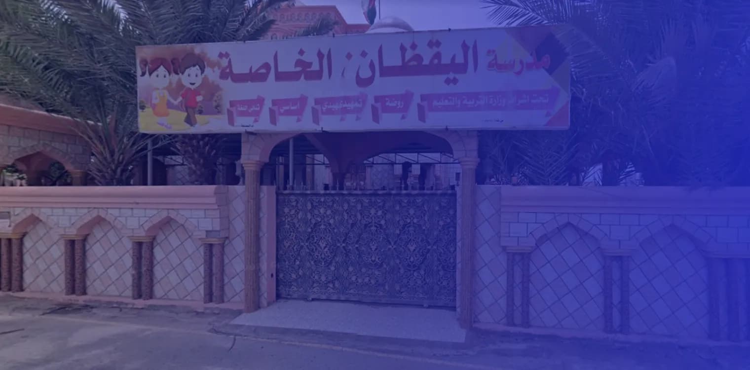 Al Yaqdan Private School Al Yaqdan Private School