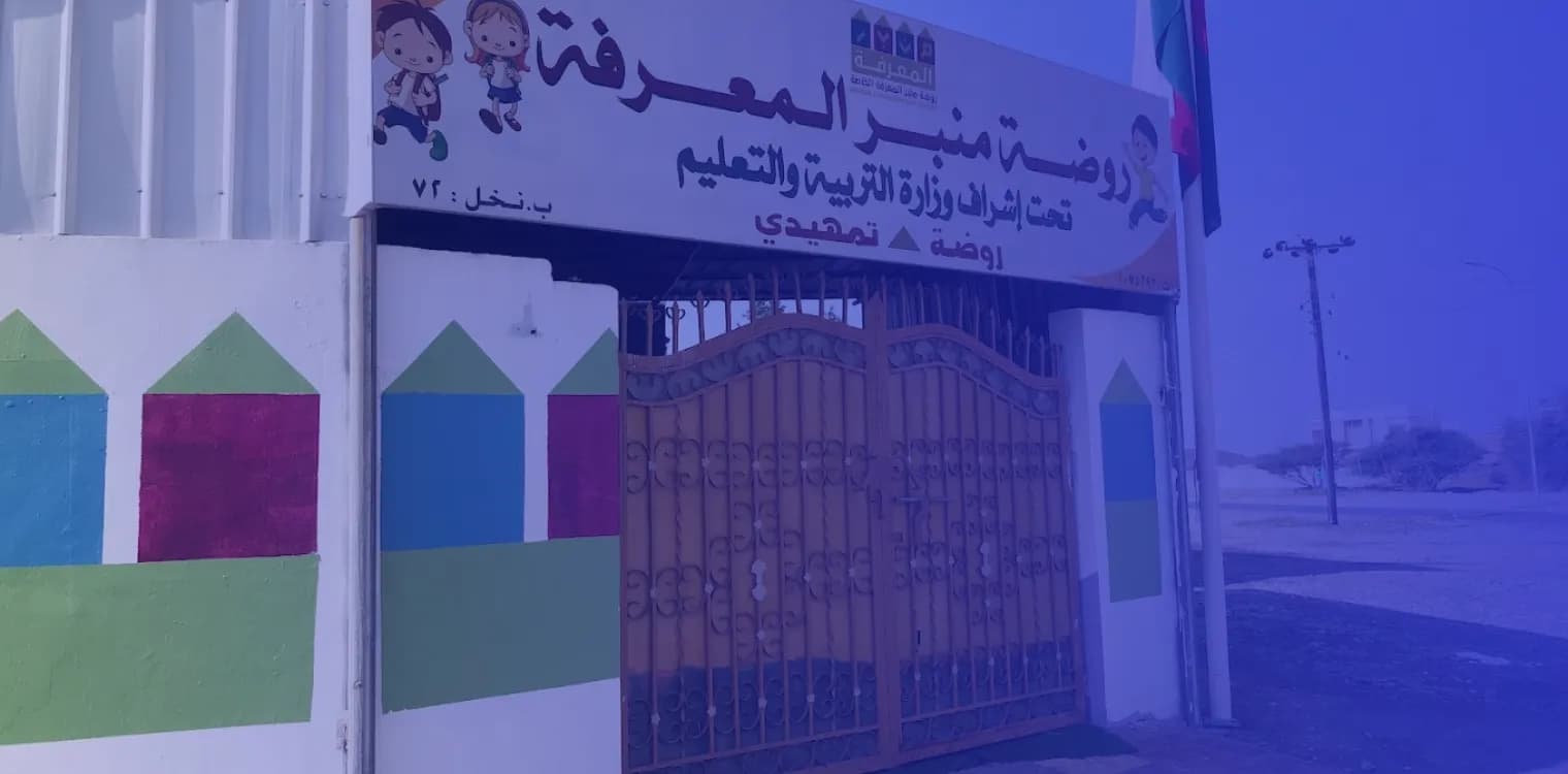 Manbar Al Marefa Private Kindergarten Manbar Al Marefa Private Kindergarten