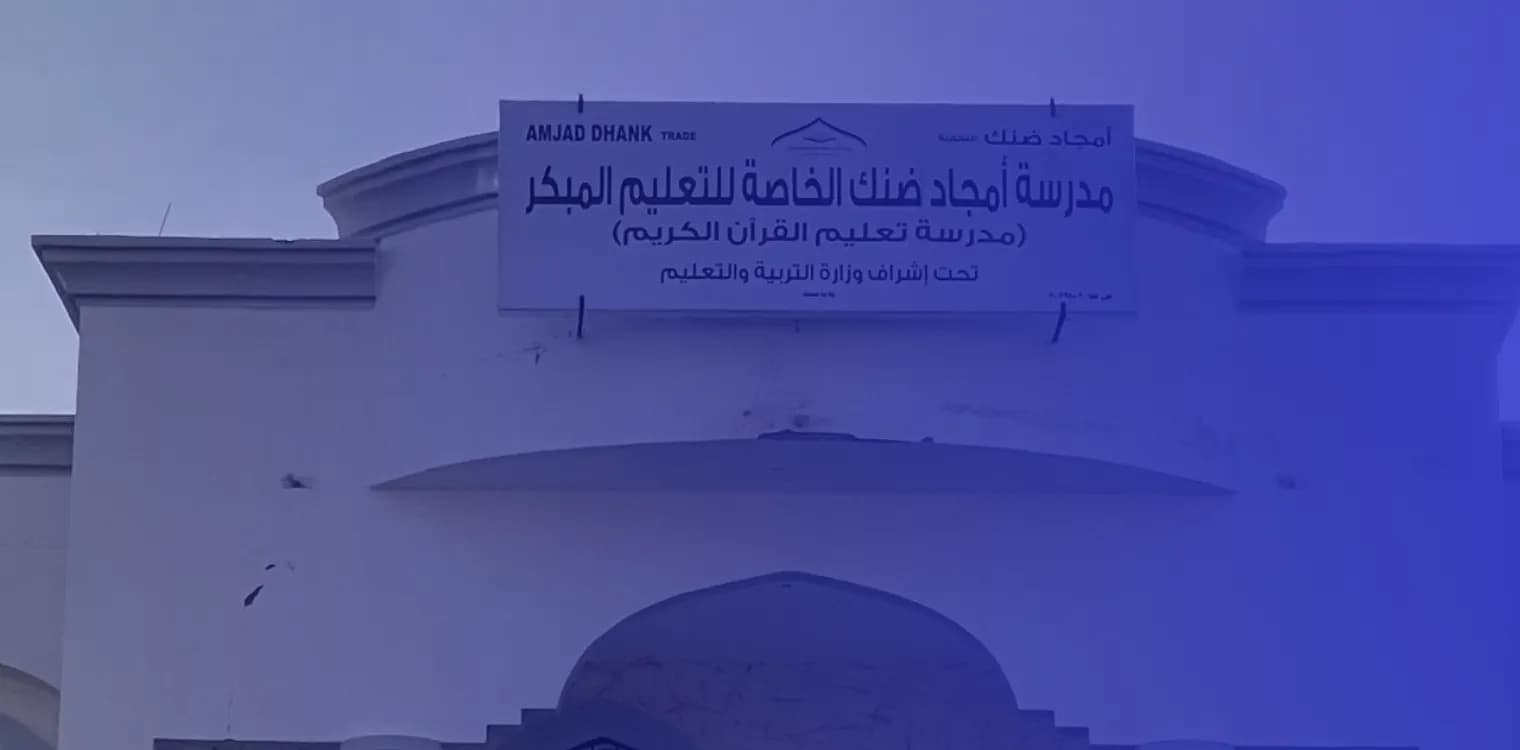 Amgad Dank School For The Memorization of The Holly Quran Amgad Dank School For The Memorization of The Holly Quran
