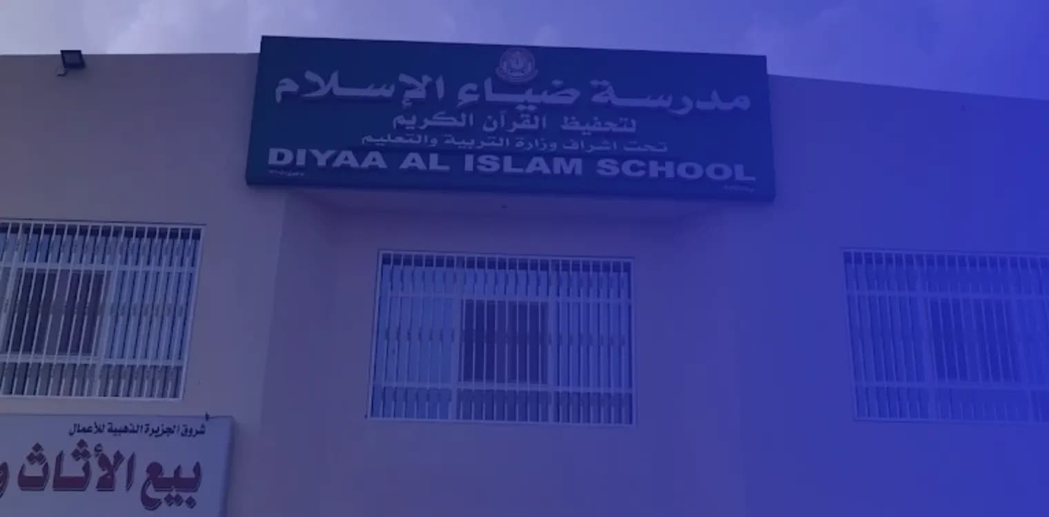 Dyaa Al Islam school For The Memorization of The Holly Quran (Yanqul) Dyaa Al Islam school For The Memorization of The Holly Quran (Yanqul)