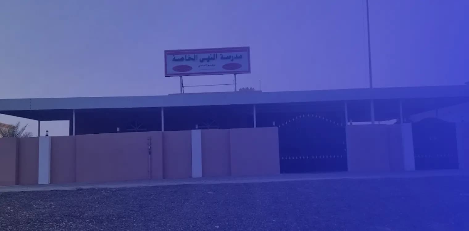 Al Nuha Private School Al Nuha Private School