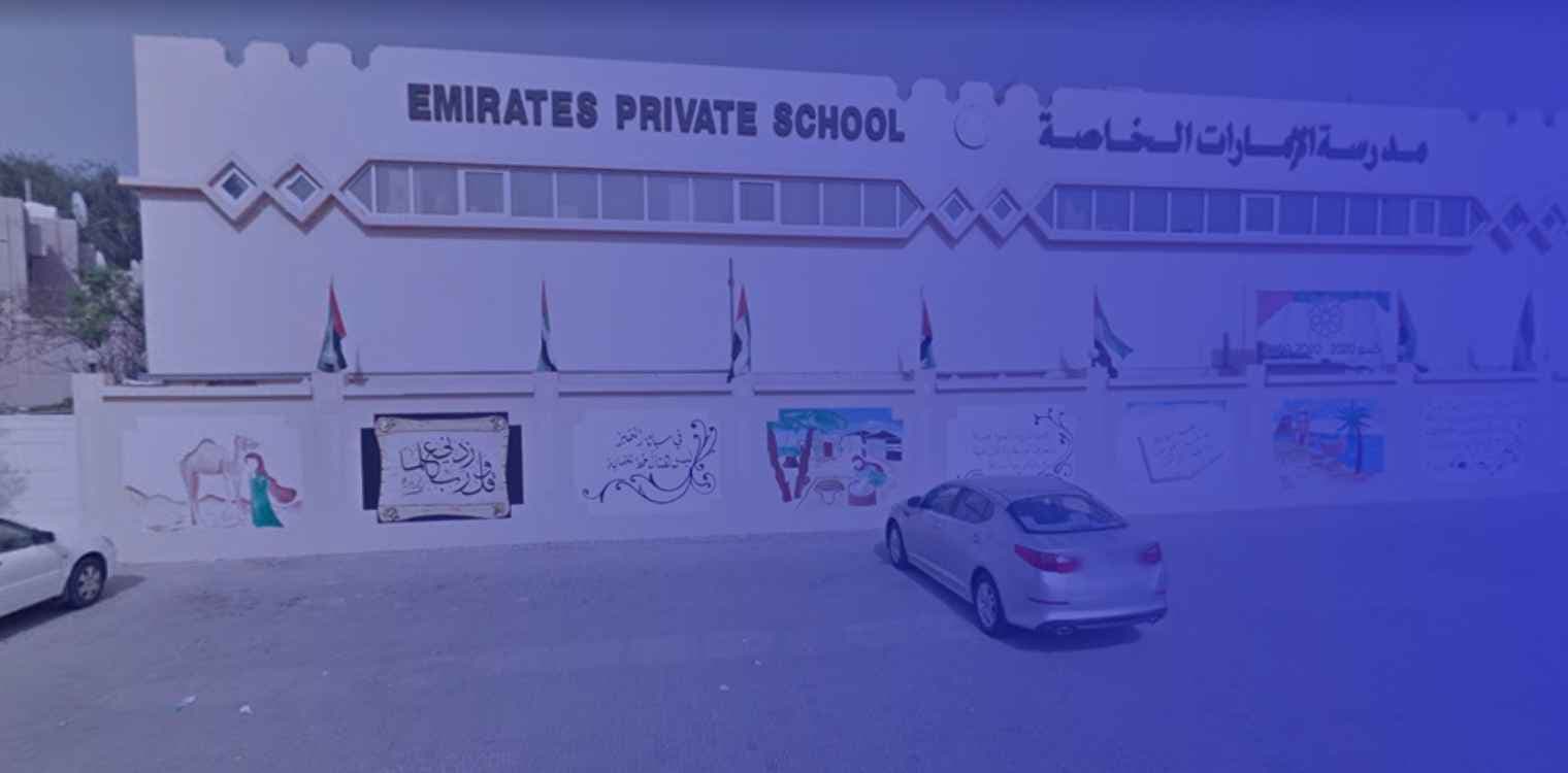 مدرسة الإمارات الخاصة الشارقة مدرسة الإمارات الخاصة الشارقة