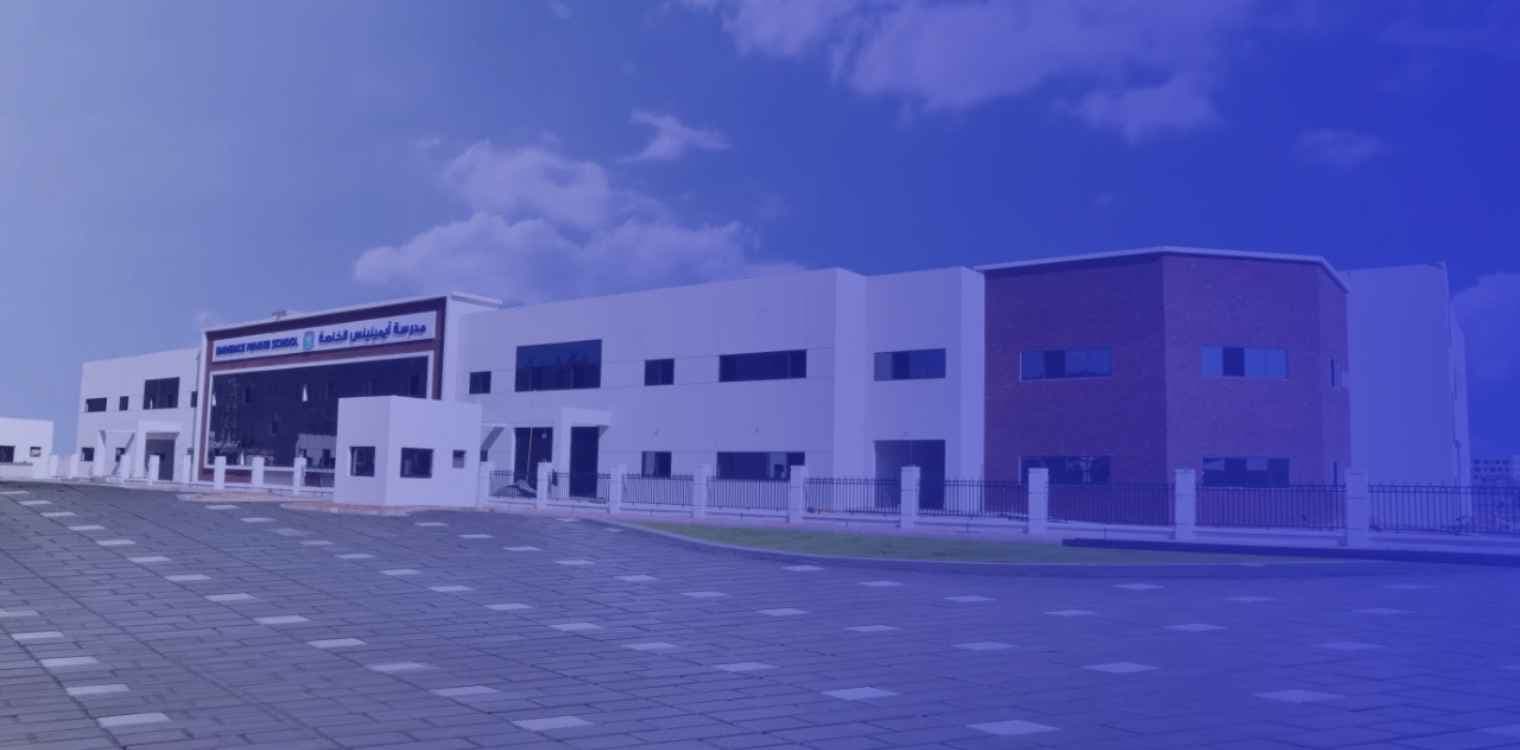 مدرسة ايمينينس الخاصة مدرسة ايمينينس الخاصة