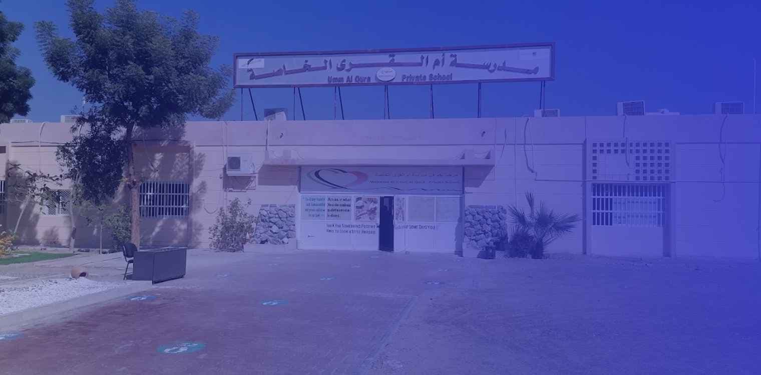 مدرسة أم القرى الخاصة مدرسة أم القرى الخاصة