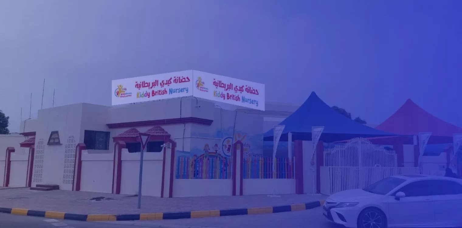 حضانة كيدي البريطانية حضانة كيدي البريطانية
