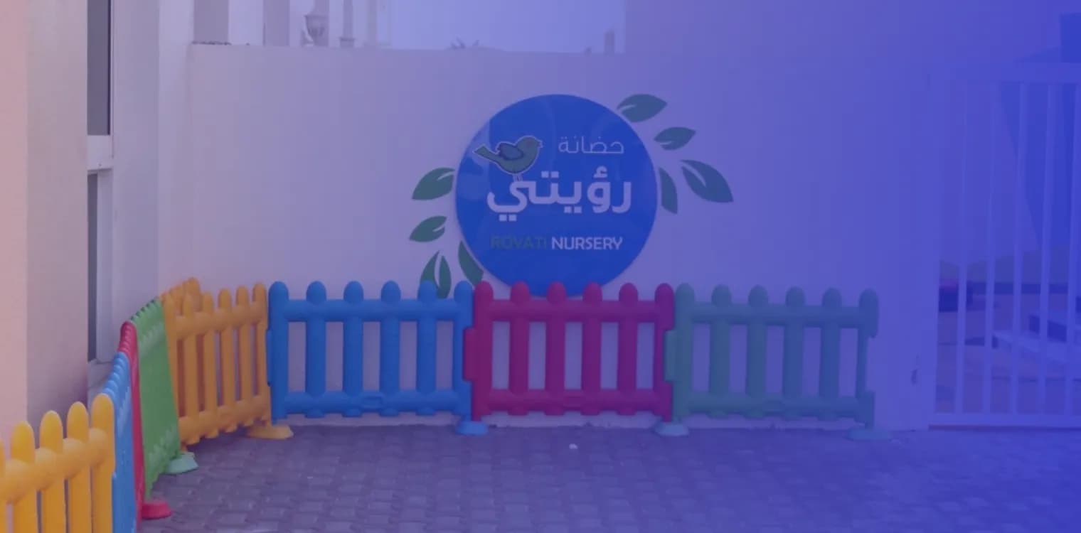 حضانة رؤيتي حضانة رؤيتي
