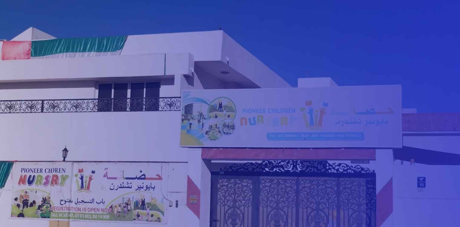 حضانة بايونير تشيلدرن حضانة بايونير تشيلدرن