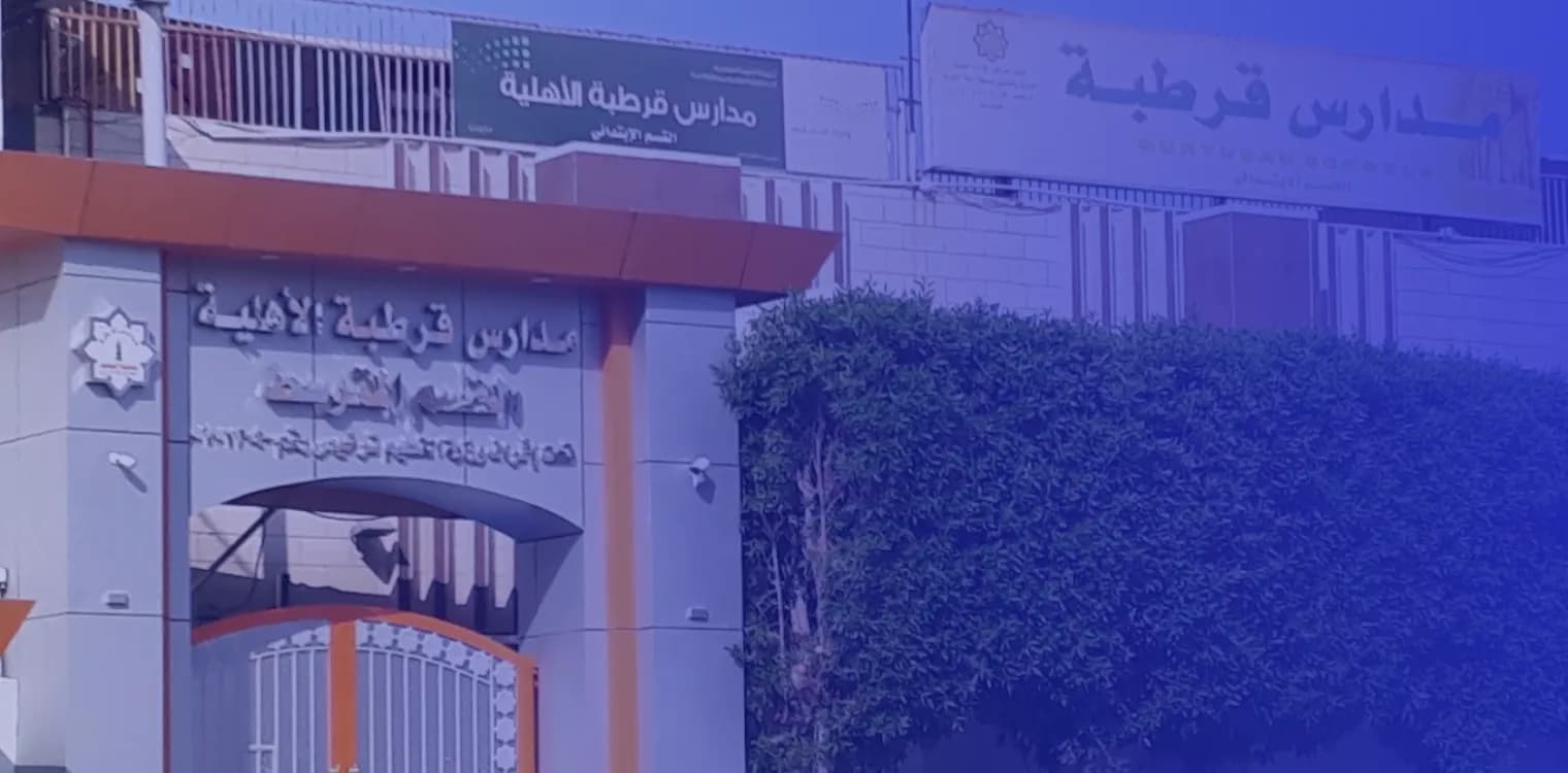 مدارس قرطبة العالمية مدارس قرطبة العالمية