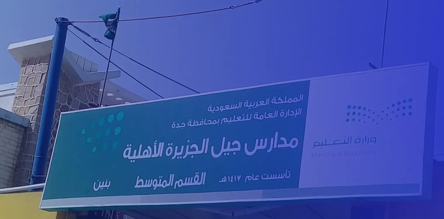 Jeel El Jazira Private Schools Jeel El Jazira Private Schools