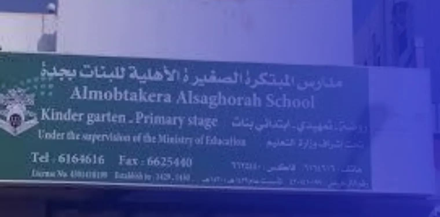 Al Mobtakera Al Saghira National Schools Al Mobtakera Al Saghira National Schools