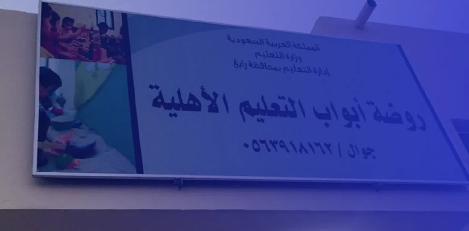 روضة أبواب التعليم الأهلية روضة أبواب التعليم الأهلية