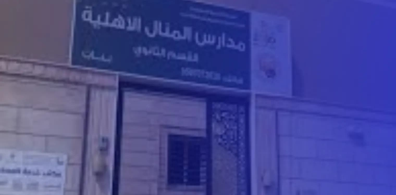 Al Manal Private School Al Manal Private School