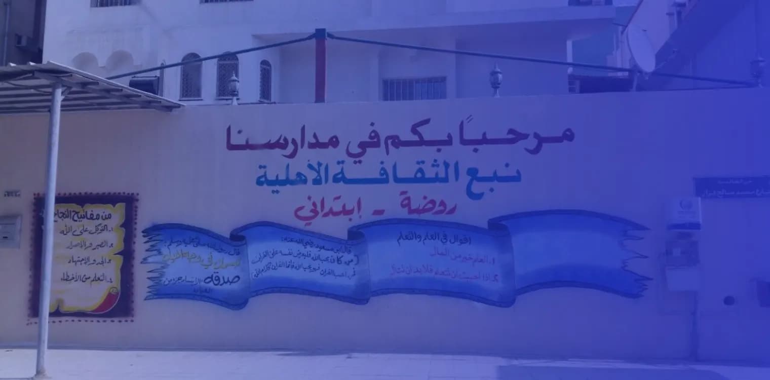 روضة نبع الثقافة الأهلية روضة نبع الثقافة الأهلية