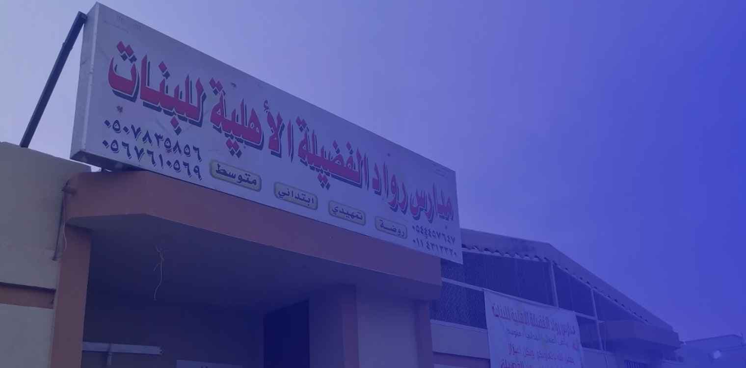 Rwaad Alfadhelah Private School Rwaad Alfadhelah Private School
