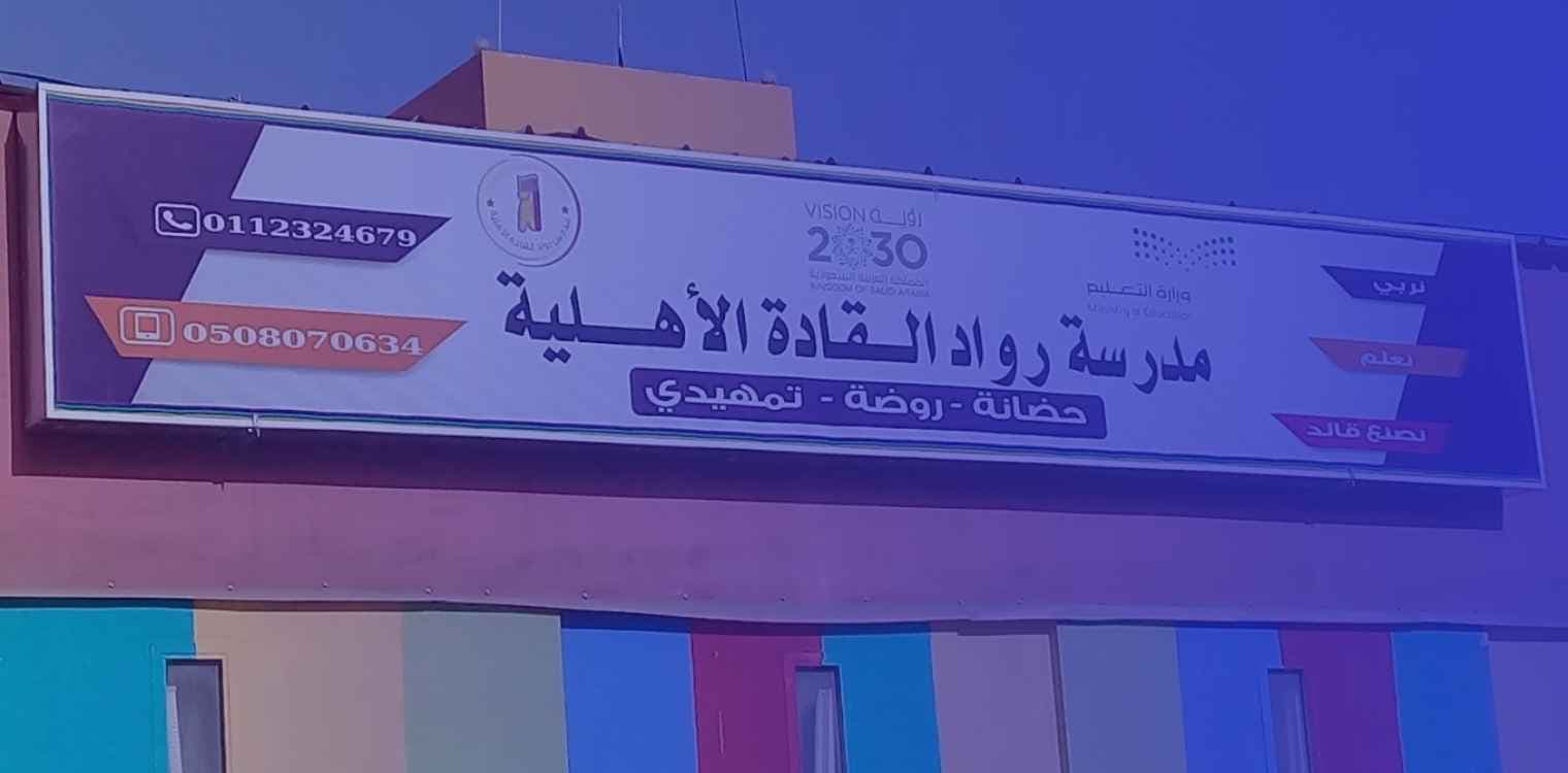 Rowad Alqadah Private Schools Rowad Alqadah Private Schools