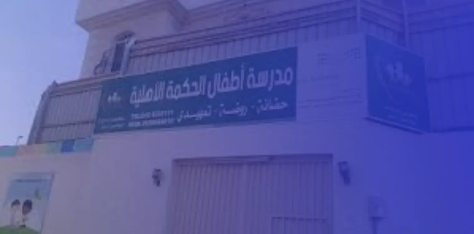 Atfal Al Hekma National School Atfal Al Hekma National School
