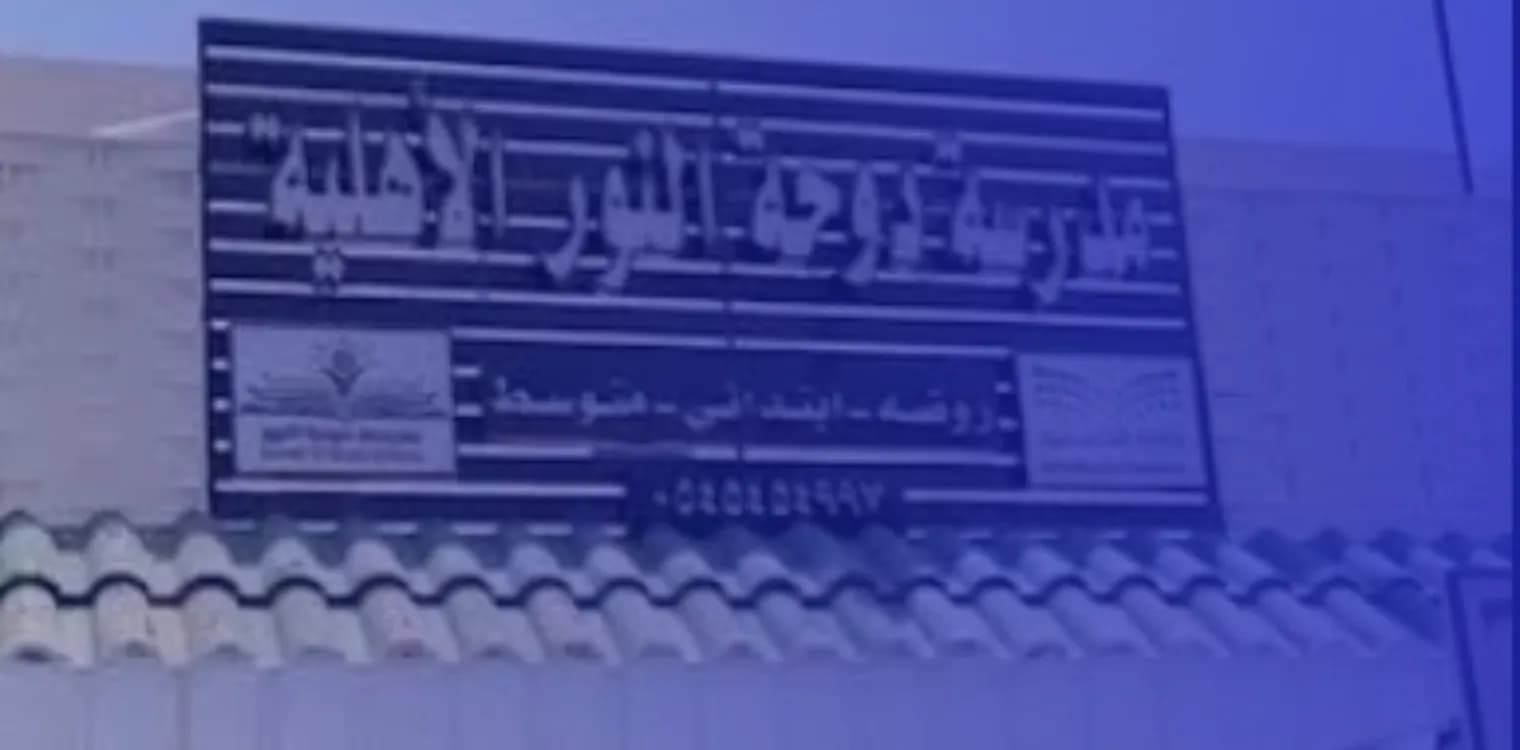Dohat Al Noor National School Dohat Al Noor National School