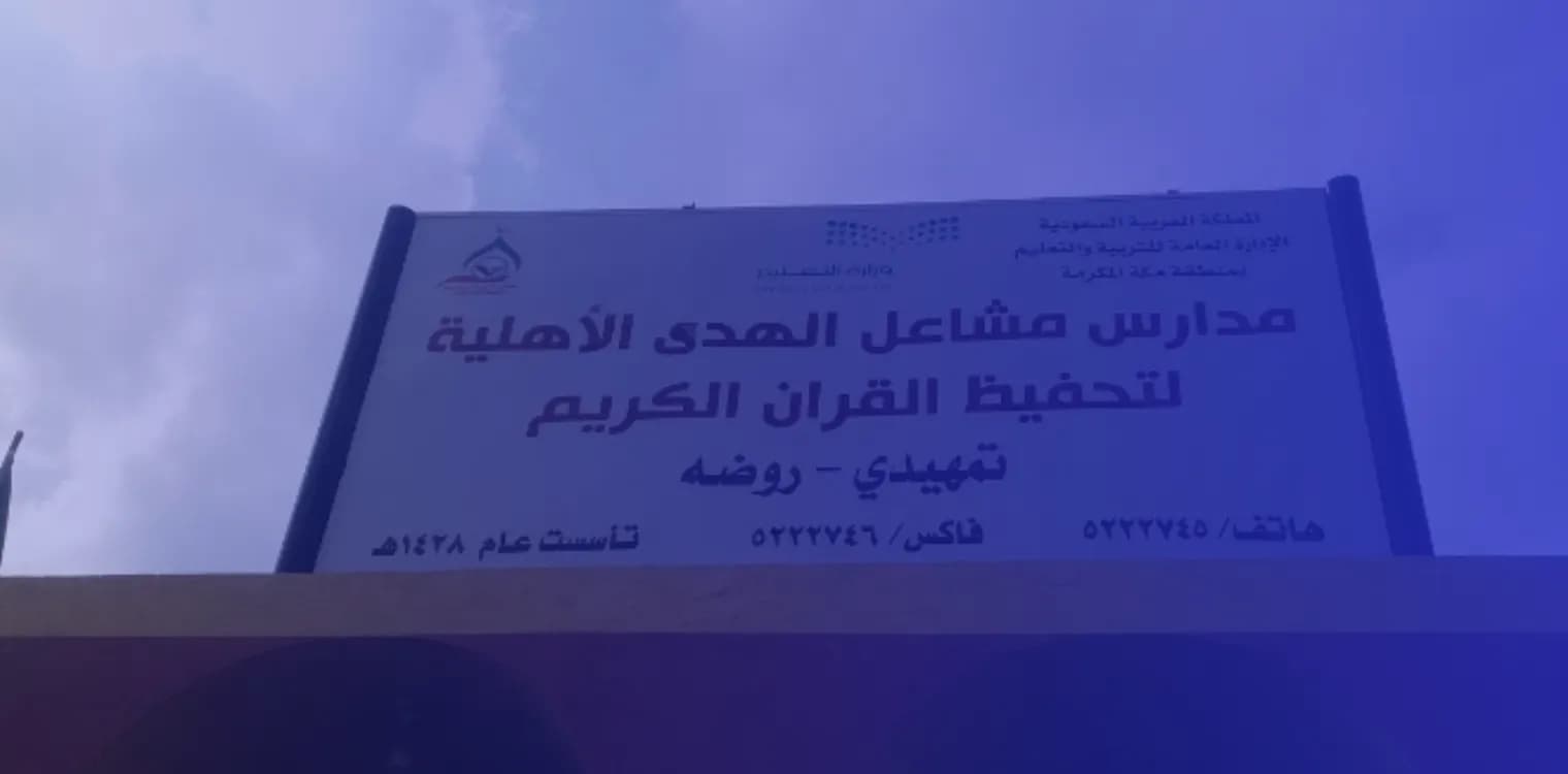 Mashael Al Huda National School Mashael Al Huda National School