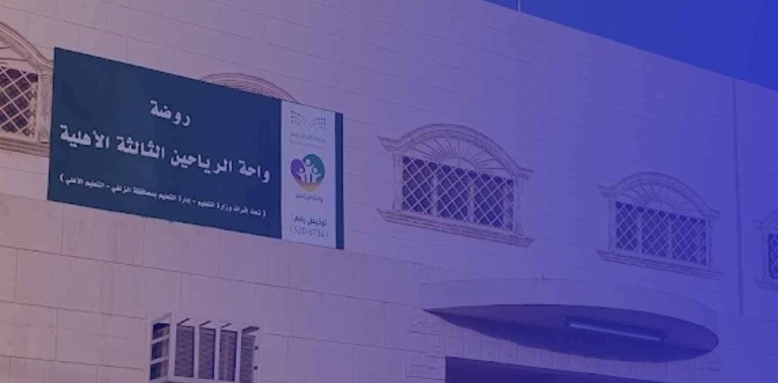 Wahat Al Rayaheen Third Private Kindergarten Wahat Al Rayaheen Third Private Kindergarten