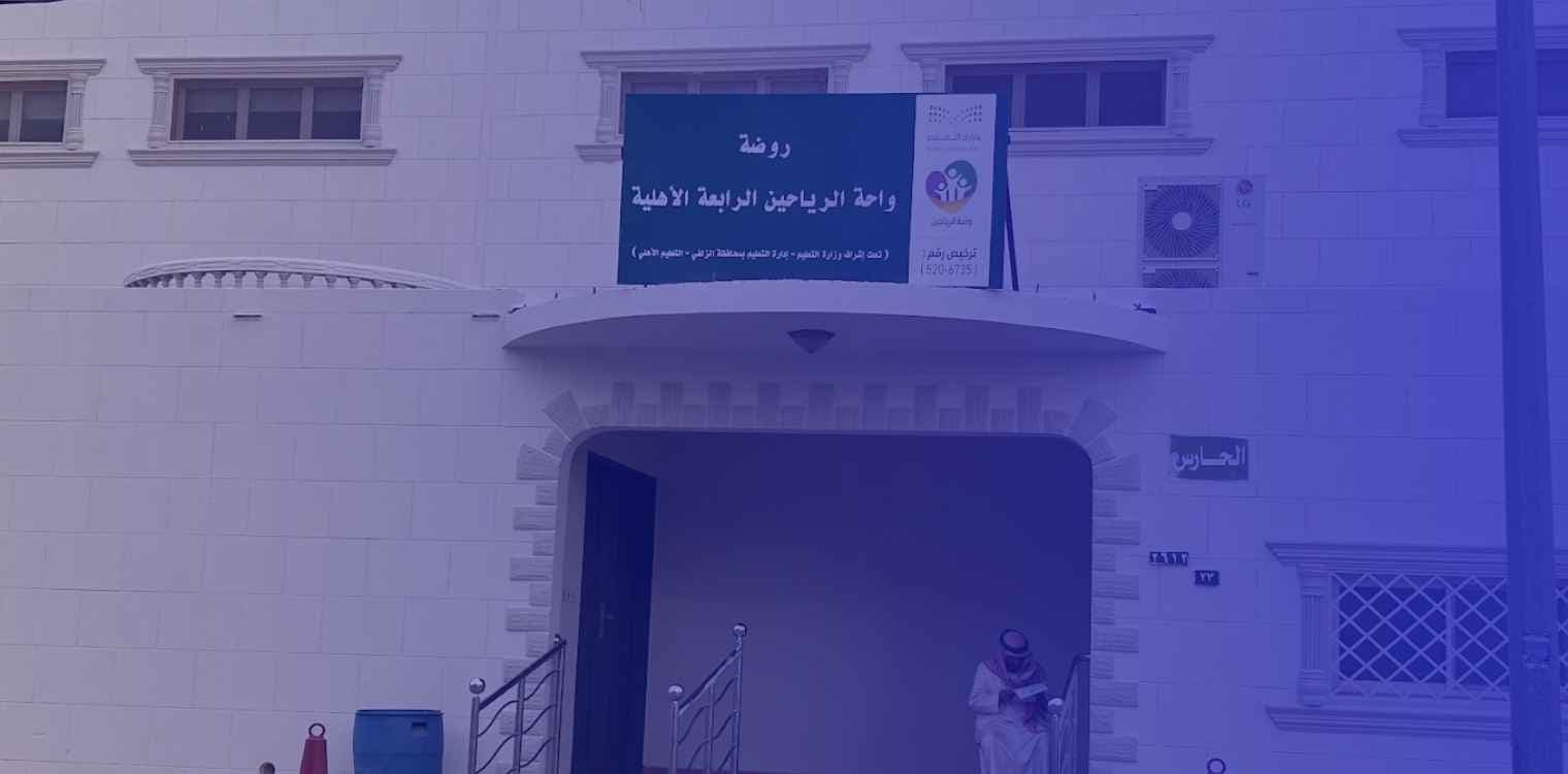 Wahat Al Rayaheen Fourth Private Kindergarten Wahat Al Rayaheen Fourth Private Kindergarten